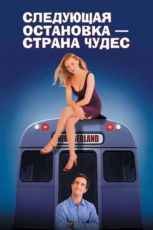 Следующая остановка - страна чудес - постер